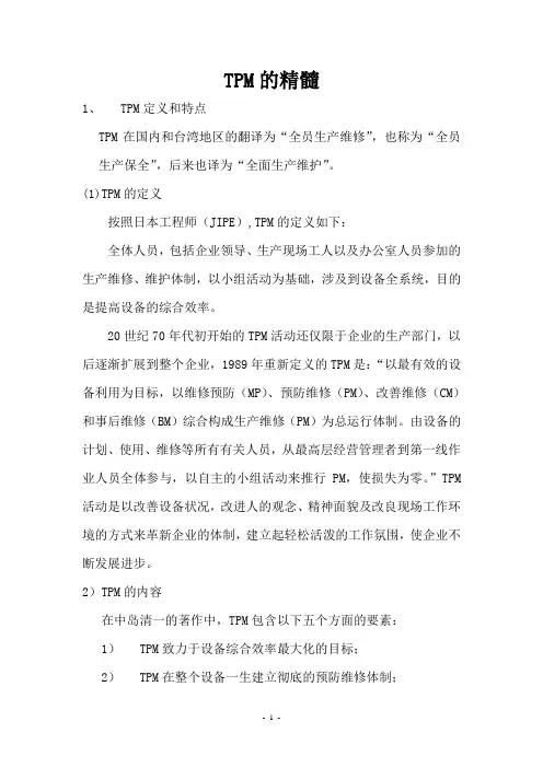 TPM的精髓