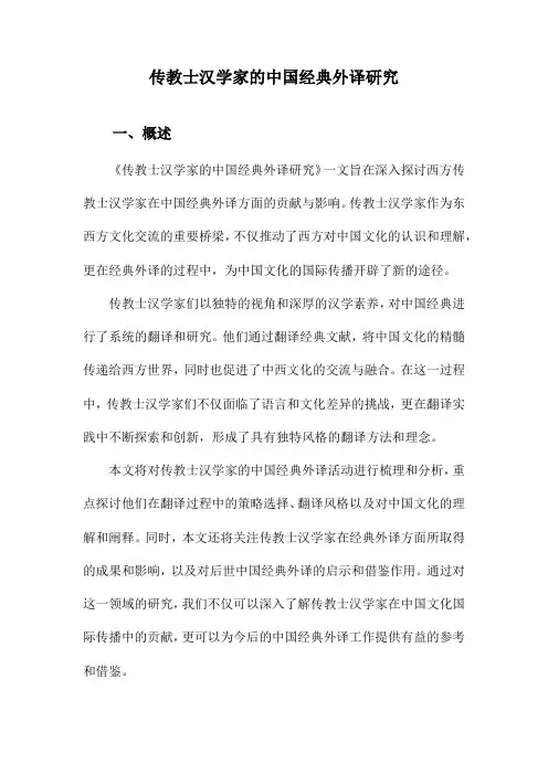 传教士汉学家的中国经典外译研究