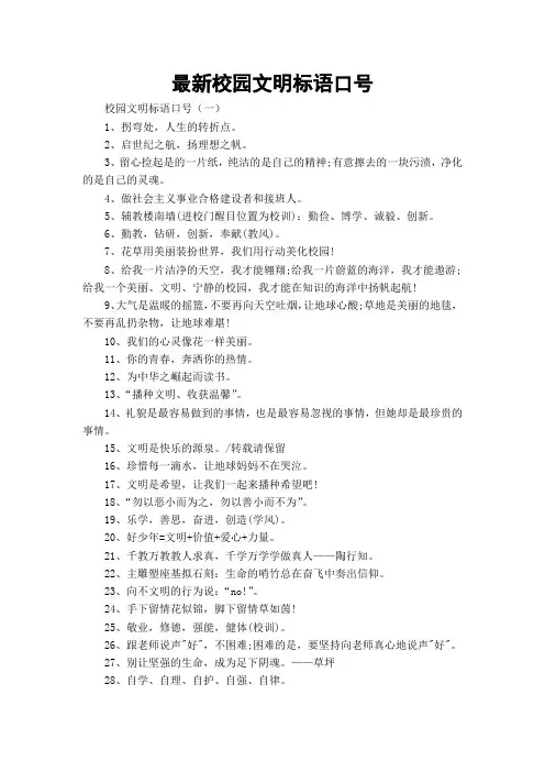 最新校园文明标语口号