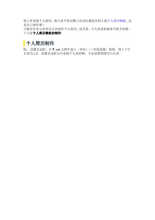 Word个人简历表格的制作,每个人都要会的技能!