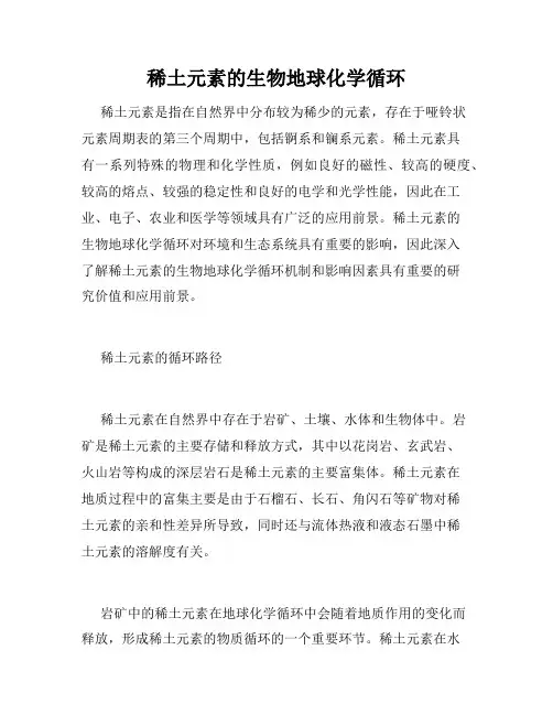 稀土元素的生物地球化学循环