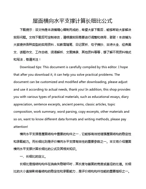 屋面横向水平支撑计算长细比公式