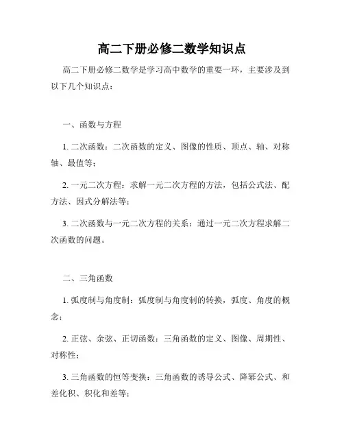 高二下册必修二数学知识点