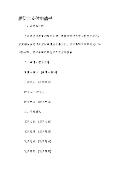 质保金支付申请书