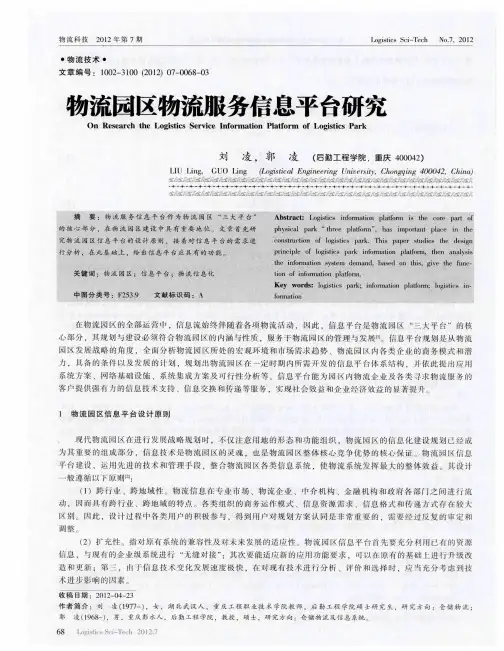 物流园区物流服务信息平台研究