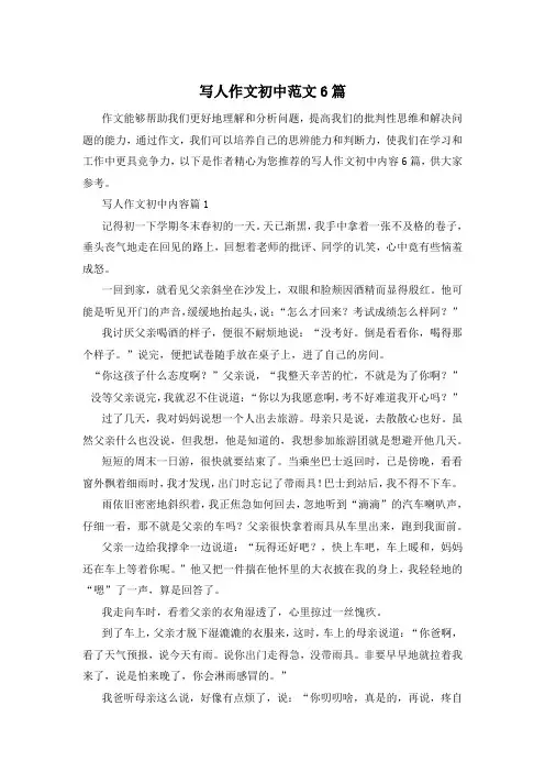 写人作文初中范文6篇