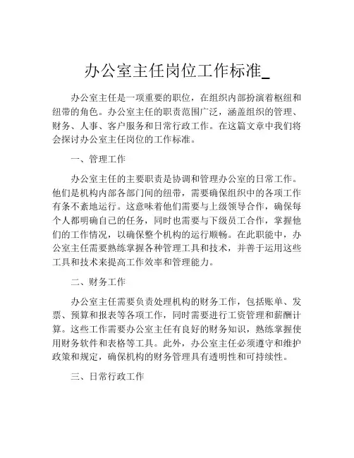 办公室主任岗位工作标准_