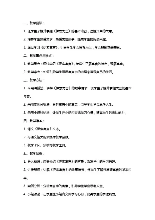 课文《伊索寓言》教案范文