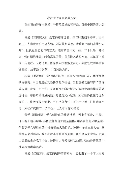 我最爱的四大名著作文