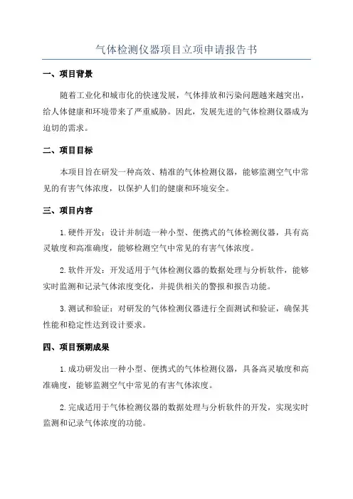 气体检测仪器项目立项申请报告书