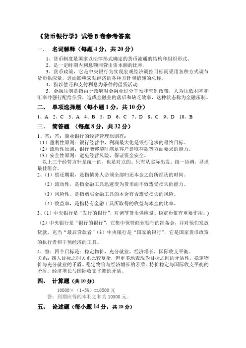 《货币银行学》考试卷B卷参考答案