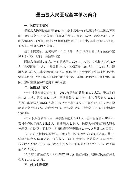 墨玉县人民医院基本情况简介——2011。7。28