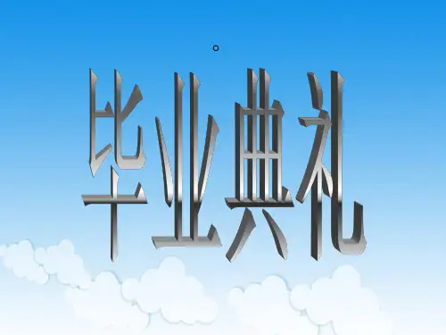 小学毕业典礼ppt.ppt