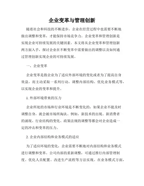 企业变革与管理创新
