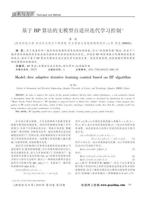 基于BP算法的无模型自适应迭代学习控制