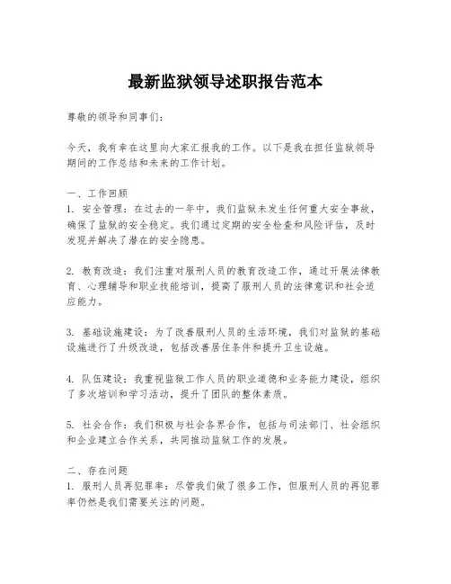 最新监狱领导述职报告范本