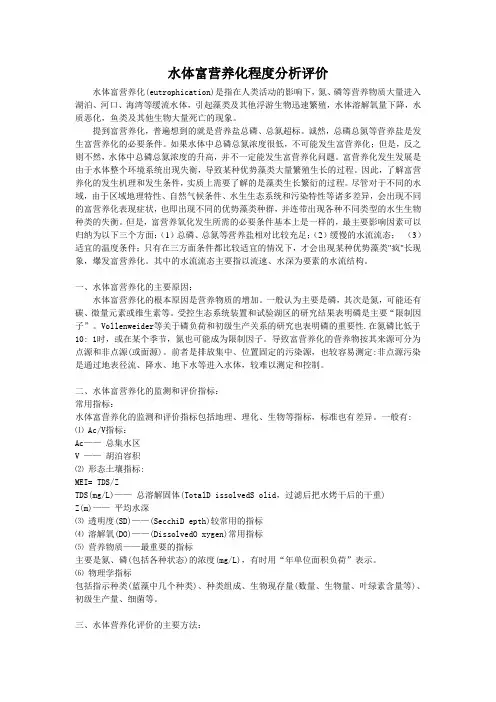 水体富营养化程度分析评价