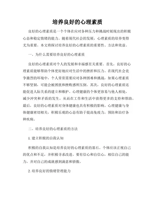 培养良好的心理素质