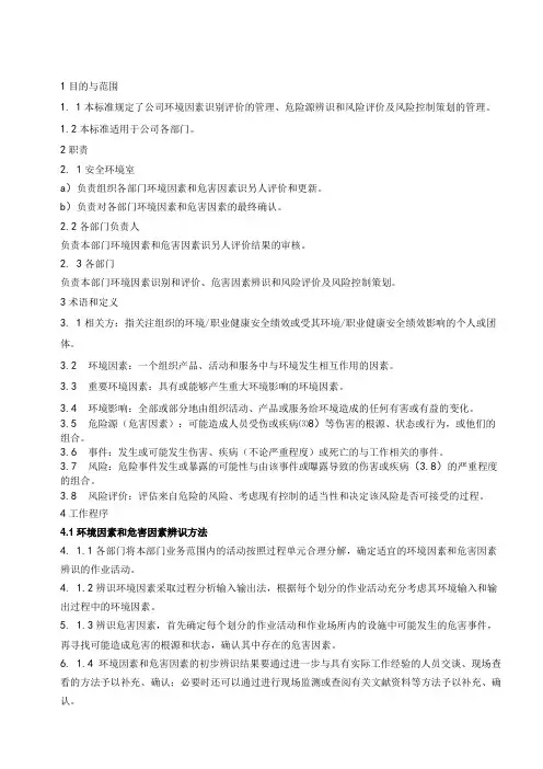 环境因素及危害因素识别评价及控制程序范文