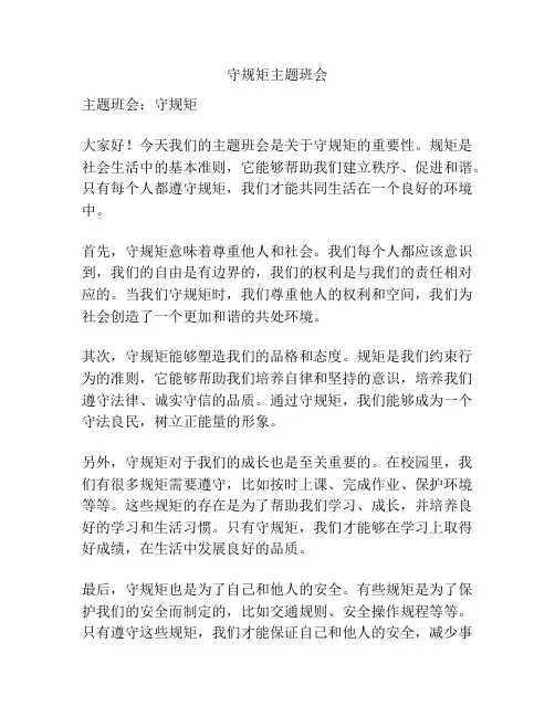 守规矩主题班会