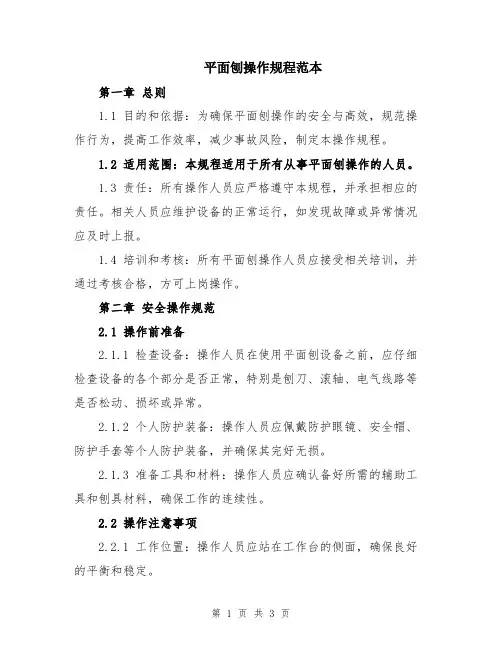 平面刨操作规程范本