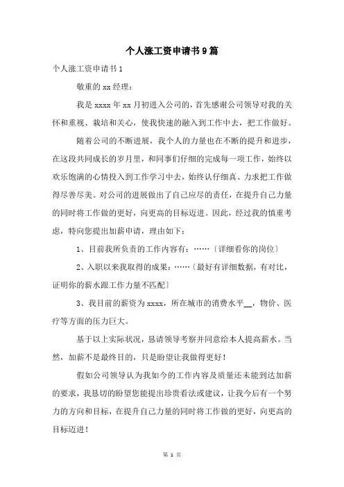 个人涨工资申请书9篇