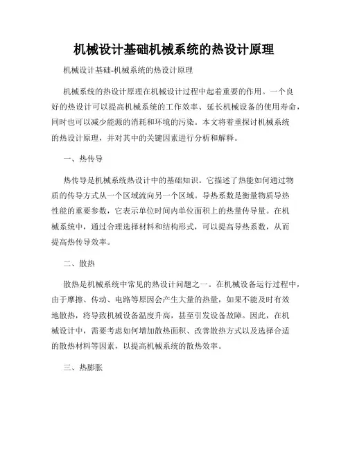 机械设计基础机械系统的热设计原理