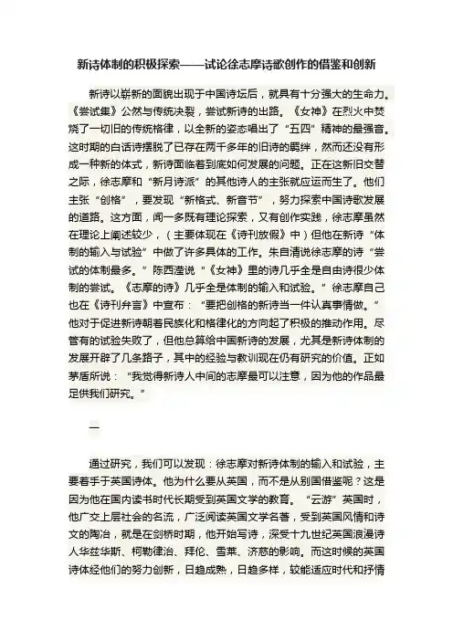 新诗体制的积极探索——试论徐志摩诗歌创作的借鉴和创新