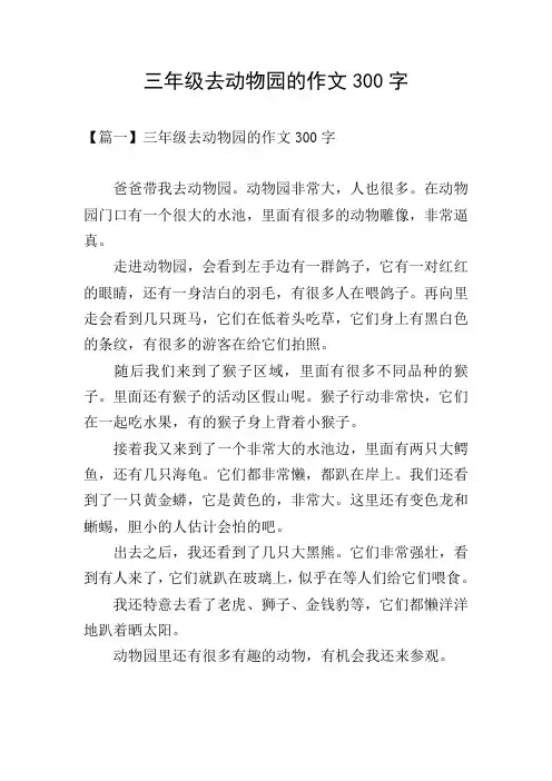 三年级去动物园的作文300字