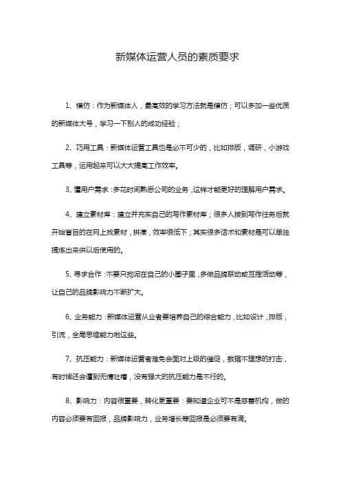 新媒体运营人员的素质要求
