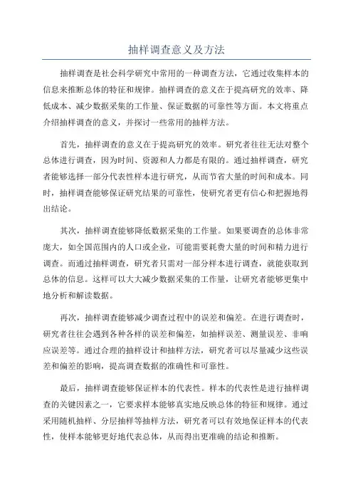 抽样调查意义及方法