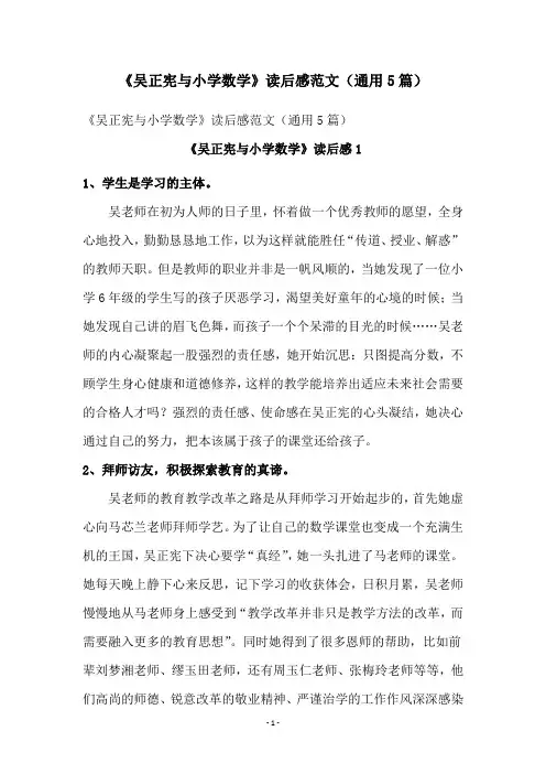 《吴正宪与小学数学》读后感范文(通用5篇)