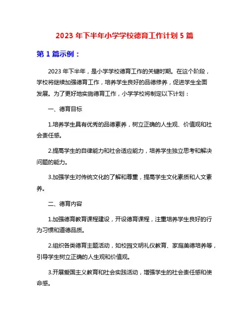 2023年下半年小学学校德育工作计划5篇