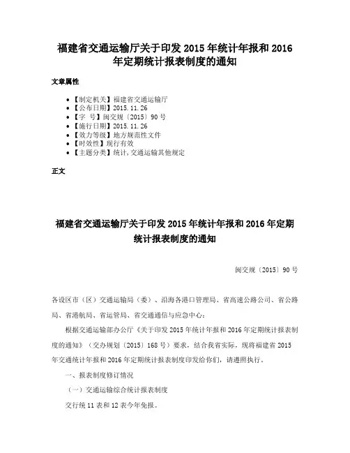 福建省交通运输厅关于印发2015年统计年报和2016年定期统计报表制度的通知