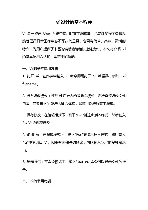 vi设计的基本程序