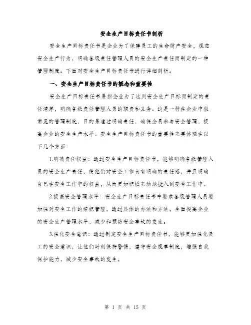 安全生产目标责任书剖析（5篇）