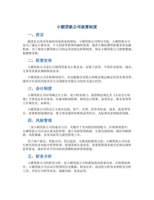 小额贷款公司核算制度