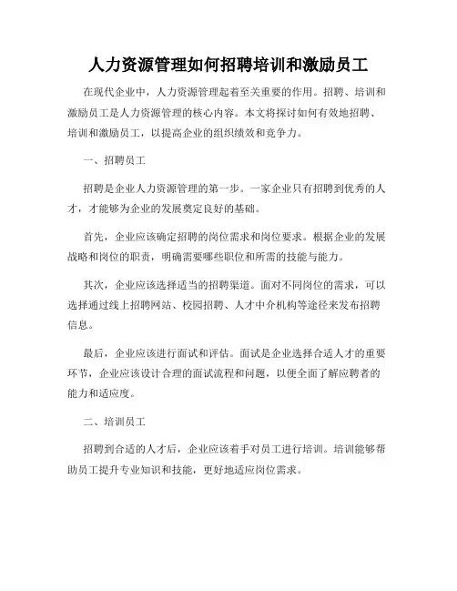 人力资源管理如何招聘培训和激励员工