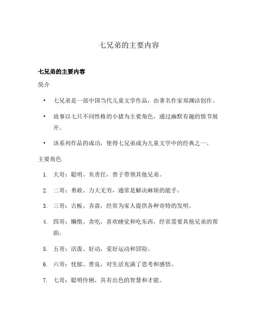 七兄弟的主要内容