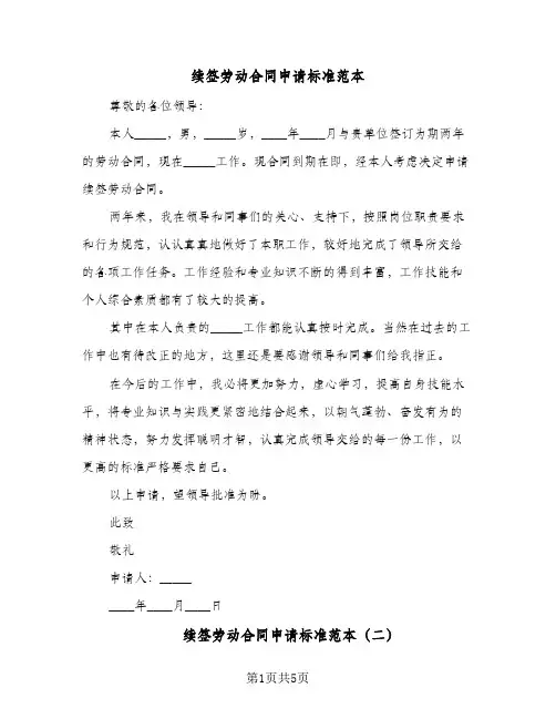 续签劳动合同申请标准范本(4篇)