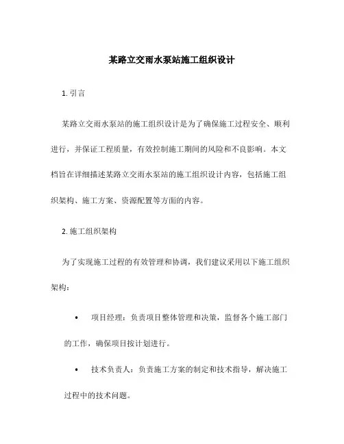 某路立交雨水泵站施工组织设计
