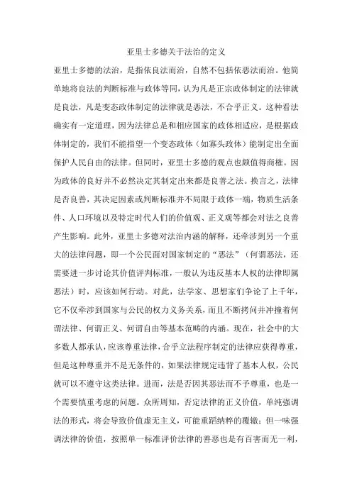 亚里士多德关于法治的定义