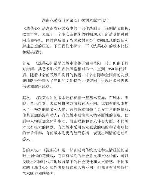 湖南花鼓戏《洗菜心》探源及版本比较 