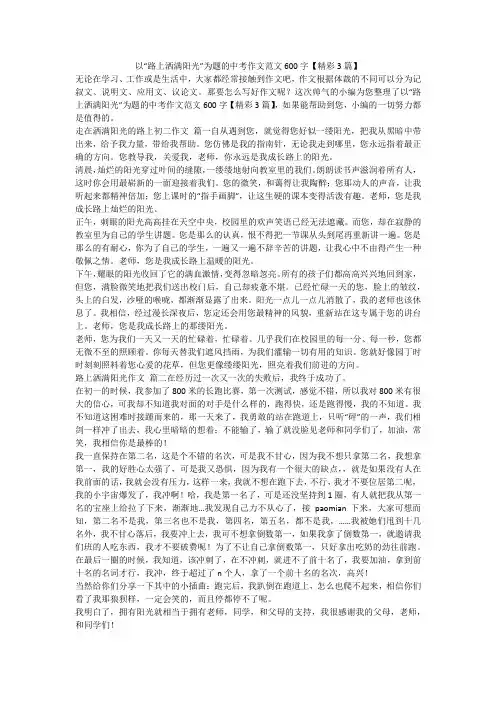 2023最新-以“路上洒满阳光”为题的中考作文范文600字【精彩3篇】