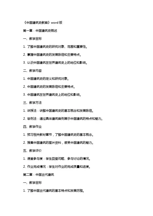 《中国建筑史教案》