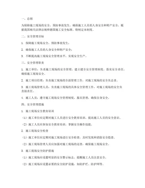 德国施工现场安全管理制度