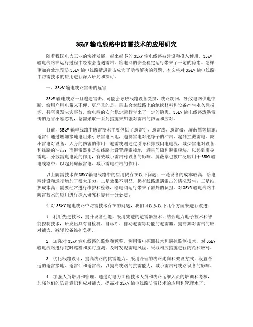 35kV输电线路中防雷技术的应用研究