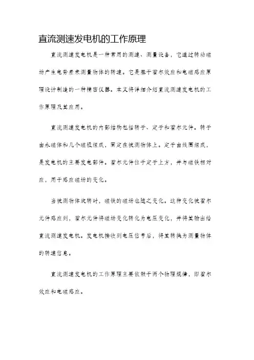 直流测速发电机的工作原理