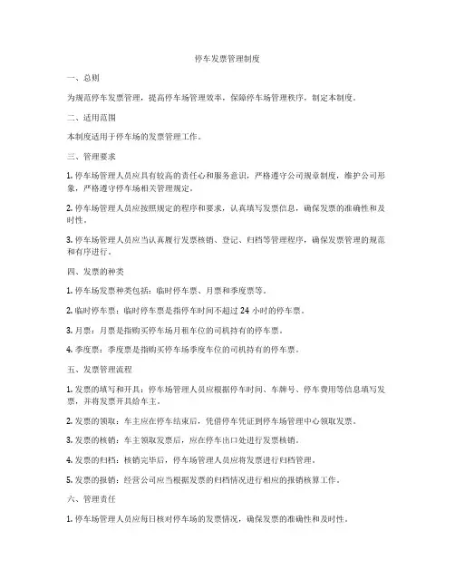 停车发票管理制度