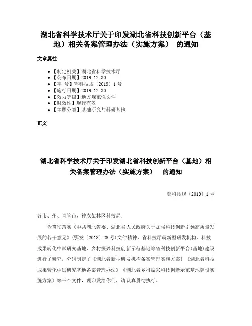 湖北省科学技术厅关于印发湖北省科技创新平台（基地）相关备案管理办法（实施方案） 的通知
